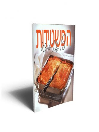 הפשטידות של בני סיידא
