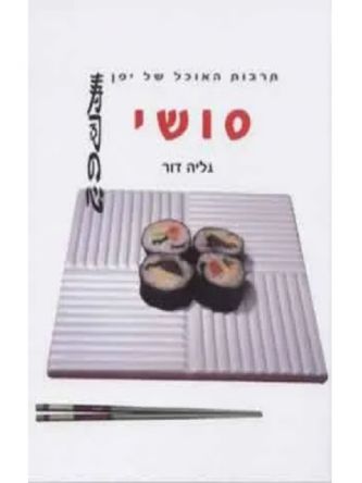 סושי-מוזל רכה