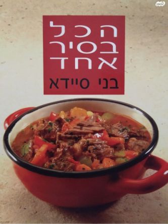 הכל בסיר אחד