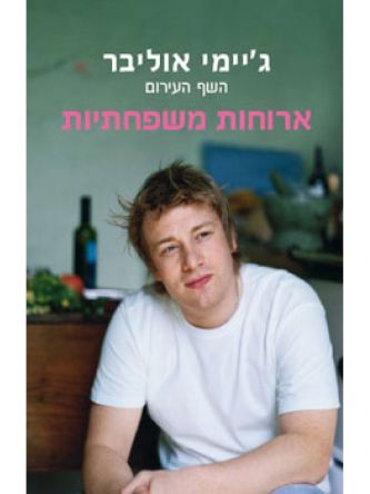 ארוחות משפחתיות