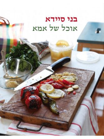 אוכל של אמא