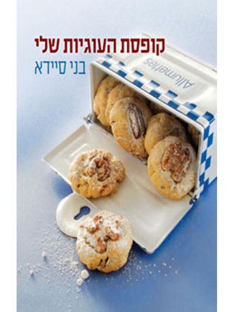 קופסת העוגיות שלי