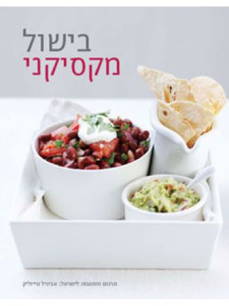 בישול מקסיקני - קשה