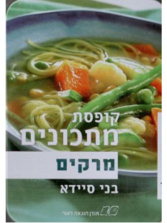 קופסת המתכונים מרקים
