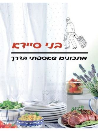 מתכונים שאספתי בדרך בני סיידא  ספר ה - 50