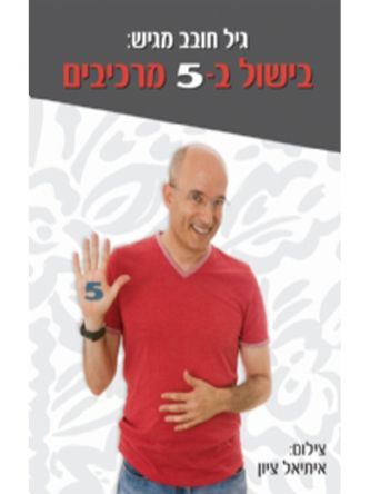 בישול ב - 5 מרכיבים
