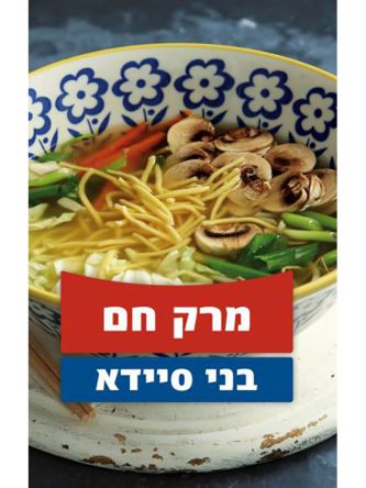 הסדרה הקטנה מרק חם בני סיידא