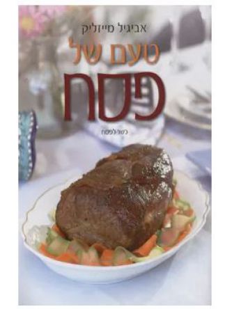 טעם של פסח כר’ רכה