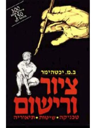 ציור ורישום