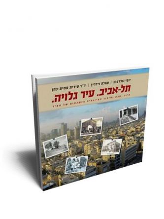 תל אביב. עיר גלויה.