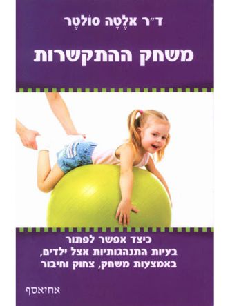 משחק ההתקשרות