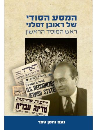 המסע הסודי של ראובן זסלני ראש המוסד הראשון