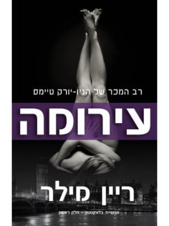 פרשיית בלאקסטון 1 עירומה