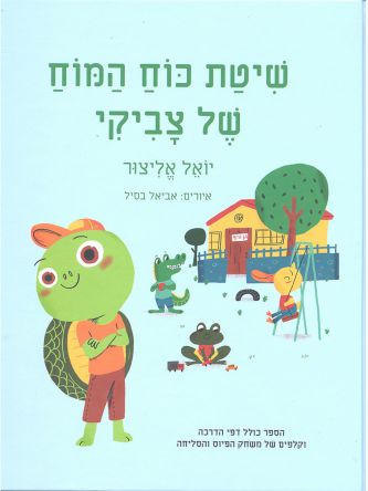 שיטת כוח המוח של צביקי