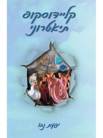 קליידוסקופ תיאטרוני