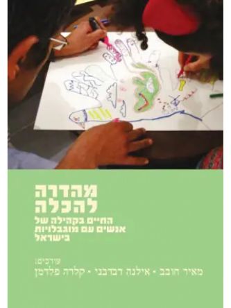 מהדרה להכלה