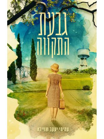 גבעת התקווה