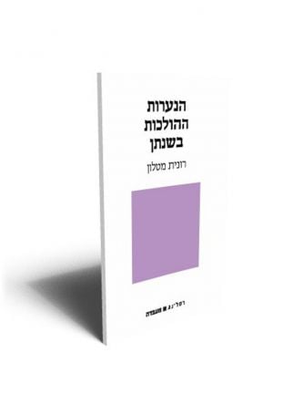 הנערות ההולכות בשנתן