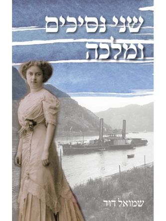 שני נסיכים ומלכה