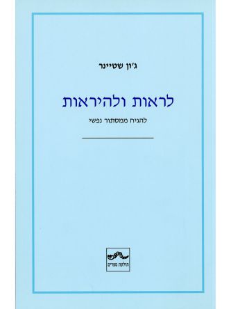 לראות ולהיראות