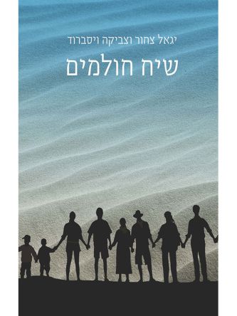 שיח חולמים