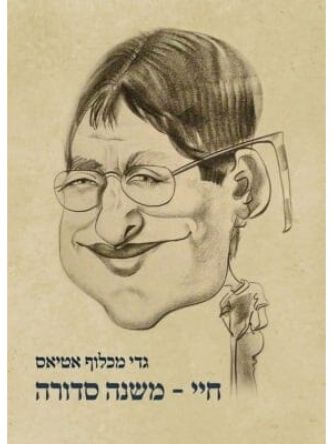 חיי משנה סדורה