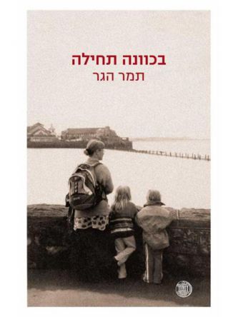 בכוונה תחילה