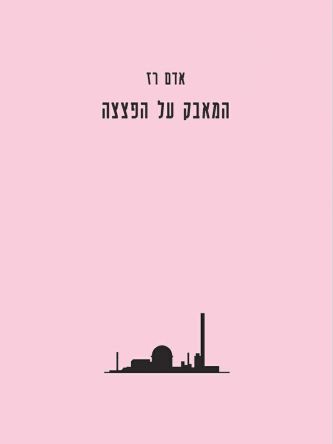 המאבק על הפצצה