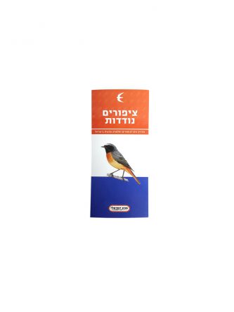 ציפורים נודדות מדריך כיס טבע ישראלי
