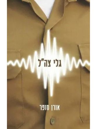 גלי צה”ל
