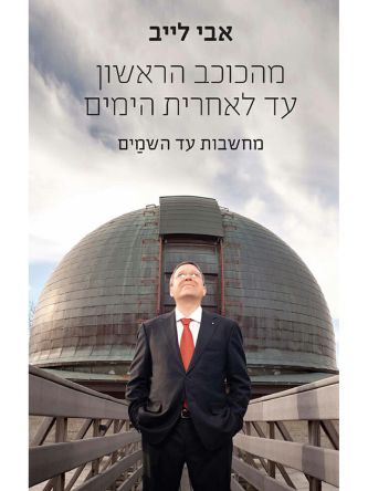 מהכוכב הראשון עד לאחרית הימים