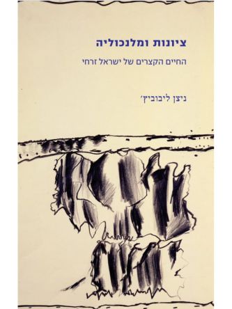 ציונות ומלנכוליה