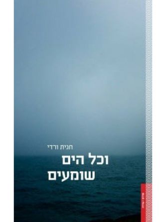 וכל הים שומעים