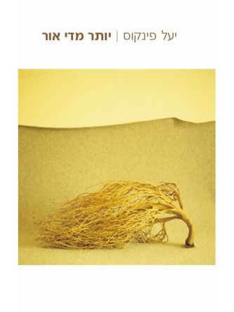 יותר מדי אור