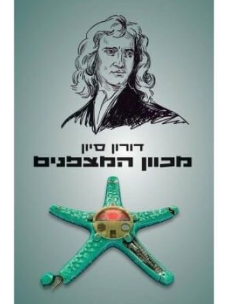 מכוון המצפנים