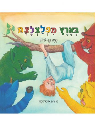 בארץ מפלצלצת