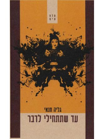 עד שתתחילי לדבר