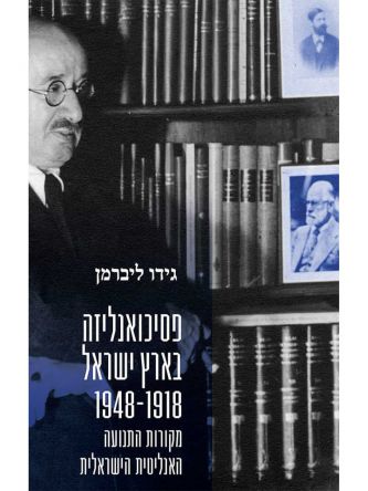 פסיכואנליזה בארץ ישראל 1948-1918
