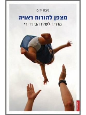 מצפן להורות ראויה