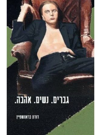 גברים נשים אהבה