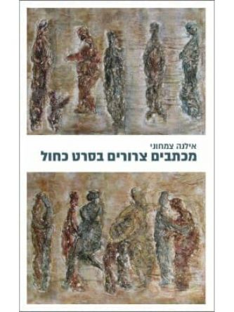 מכתבים צרורים בסרט כחול