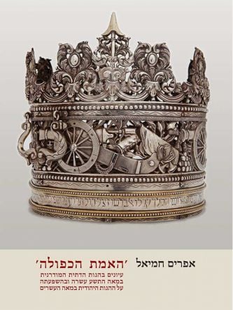 האמת הכפולה