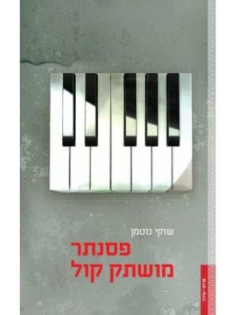 פסנתר מושתק קול