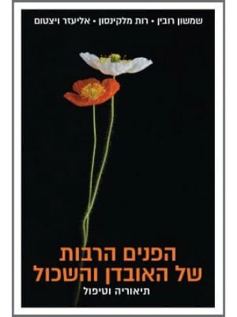 הפנים הרבות של האובדן והשכול