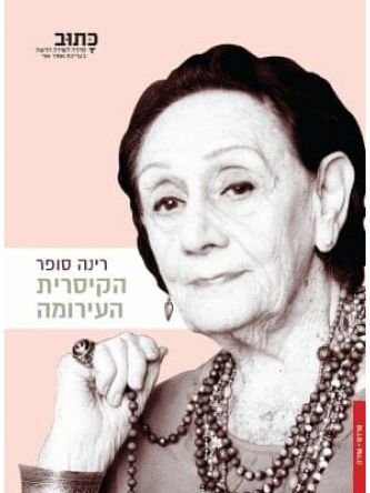 הקיסרית העירומה