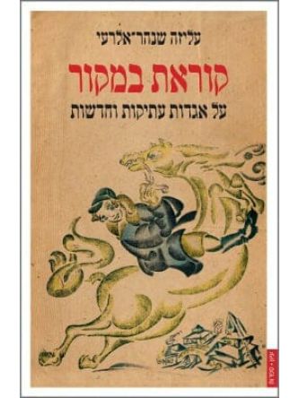 קוראת במקור על אגדות עתיקות וחדשות