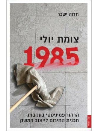 צומת יולי 1985