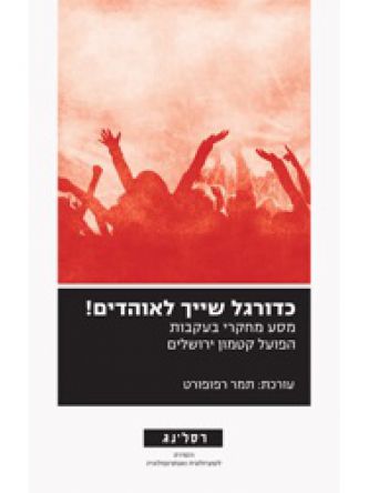 כדורגל שייך לאוהדים