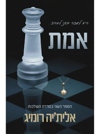 השלכות 2 אמת