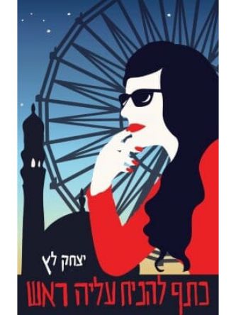 כתף להניח עליה ראש